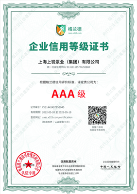 企业信用AAA证书