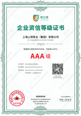 企业资信AAA证书