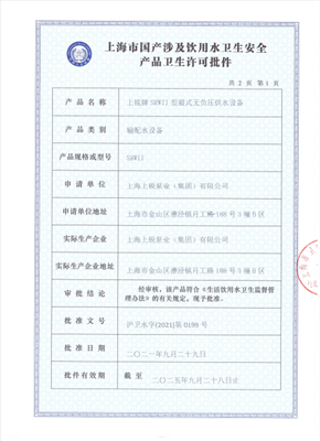 箱式供水设备卫生许可批件