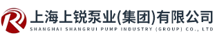 上海上锐泵业（集团）有限公司